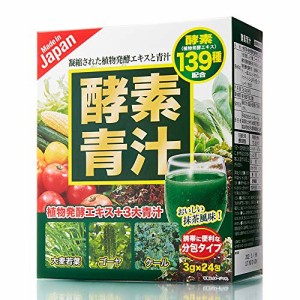 国産 酵素青汁】 国産 酵素青汁 24包×5箱 120包 139種類の酵素　抹茶風味　送料無料 青汁 【5箱組】