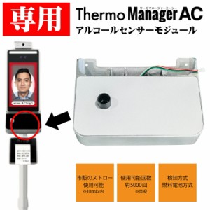 サーモマネージャーAC用アルコールセンサーモジュール TOA-R-THMAC-002