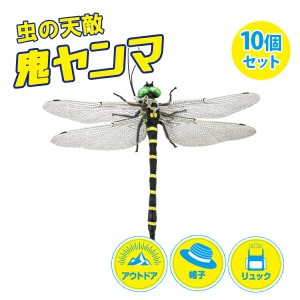 鬼ヤンマ 虫よけ オニヤンマ 虫除け 10個セット  オニヤンマ 虫対策 おにやんま シマ蚊 安全ピン付き ストラップ付 虫除けグッズ アウト