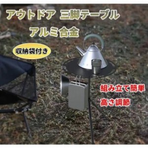 折り畳み式　テーブル アウトドア 三脚テーブル 軽量　アルミ合金　キャンプ　ハイキング　登山　バーベキュー