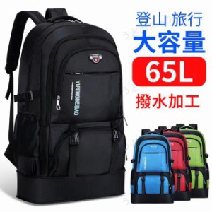 登山 リュック 大容量65Ｌ バッグ 防災リュック パック ザック　リュックサック 登山バック バックパック 遠足 旅行 アウトドア 男女兼用