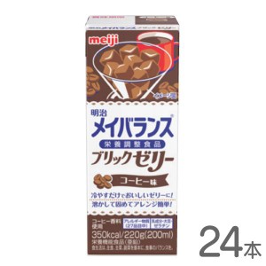 介護食 メイバランス ブリックゼリー コーヒー味220g×24個入 高カロリーゼリー 350kcal 明治 栄養機能食品