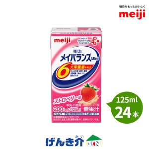 介護食 メイバランス mini 24本 ストロベリー味 メイバランスミニ いちご 125ml 200kcal 明治 高カロリー食品 栄養補助食品