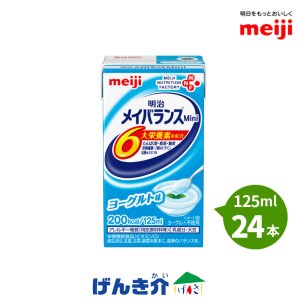 介護食 メイバランス mini  24本 ヨーグルト味 メイバランスミニ 125ml 200kcal 明治 高カロリー食品 栄養補助食品