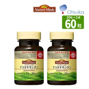 大塚製薬 ネイチャーメイド アスタキサンチン 30粒入 2個セット(30日分) 機能性表示食品