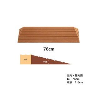 [W462015] 段差スロープ ダイヤスロープシンエイテクノDS76-15 幅76cm高さ1.5cm　室内・屋内用 段差解消スロープ