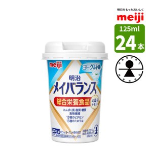 介護食 メイバランス ミニカップ 125ml 24本 ヨーグルト味 ミルクテイストシリーズ 明治 濃厚流動食 高カロリー 200kcal 消費者庁許可・