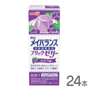 介護食 メイバランス ブリックゼリーぶどう味220g×24個入 高カロリーゼリー 350kcal 明治 栄養機能食品