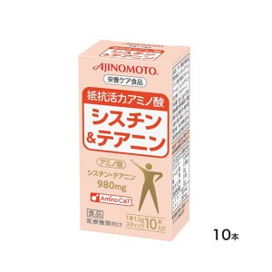 味の素株式会社シスチン＆テアニン1.5g×10本抵抗活力アミノ酸栄養ケア食品 ネスレ　アミノ酸　季節の変わり目