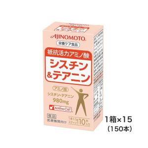 味の素株式会社シスチン＆テアニン15箱セット1箱（1.5g×10本）抵抗活力アミノ酸栄養ケア食品 ネスレ　アミノ酸　季節の変わり目