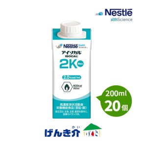 アイソカル2K NEO 200ml×20個  400Kcal ネスレ 3箱以上送料無料 高カロリー 流動食