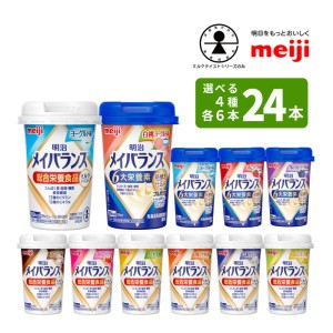 選べる4つの味 6本ずつ24本セット メイバランスminiカップ 125ml×24本 総合栄養食品 ミルクテイスト 栄養機能食品 発酵乳仕込みシリーズ