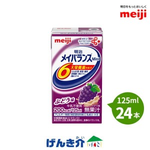 介護食 メイバランスMini 125ml×24本セット ぶどう味 明治 メイバランスミニ 【3ケース以上で送料無料!】 濃厚流動食 栄養機能食品 200k