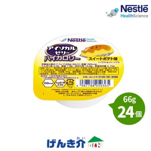 介護食 ネスレ アイソカルゼリー ハイカロリー スイートポテト味 66g×24個入り 栄養補助食品 健康食品 介護食品