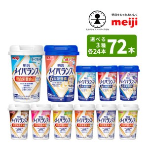 選べる3つの味 24本ずつ3ケース メイバランスminiカップ 125ml×72本 総合栄養食品 ミルクテイスト 栄養機能食品 発酵乳仕込みシリーズ 