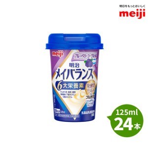 明治 メイバランスminiカップ ブルーベリーヨーグルト味 125ml 24本 発酵乳仕込み 発酵乳×栄養のチカラ 明治ブルガリアヨーグルトLB81プ