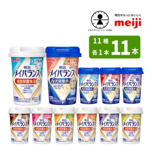 介護食 メイバランスminiカップ 全11種 各1本 125ml×11本 お味見BOX 消費者庁許可 総合栄養食品(病者用) ミルクテイスト 発酵乳仕込みシ