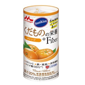 Sunkist サンキスト くだものの栄養＋Fiber  オレンジ（75kcal）125ml×18本 販売は森永乳業