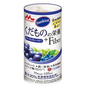 Sunkist サンキスト くだものの栄養＋Fiber グレープ＆ブルーベリー（75kcal）125ml×18本 販売は森永乳業