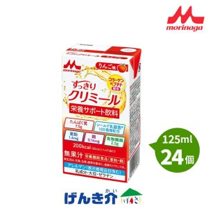 介護食 クリニコ すっきり クリミール 森永 りんご味 125ml×24本 3箱以上送料無料 エンジョイ すっきりクリミール