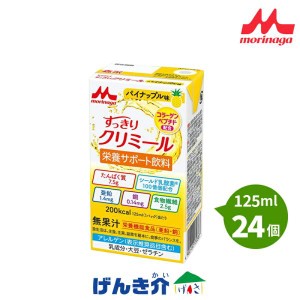 介護食 クリニコ すっきり クリミール 森永 パイナップル味 125ml×24本 3箱以上送料無料 エンジョイ すっきりクリミール