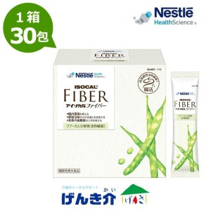 ネスレ アイソカルファイバー 7.2g×30包×1箱 スティックタイプ ISOCAL FIBER グアーガム分解物　PHGG 食物繊維 （旧商品名：アイソカル