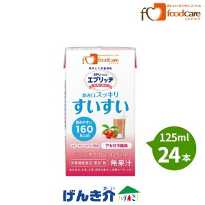 介護食 エプリッチドリンク すいすい アセロラ風味 125ml×24 介護食品 ドリンク 栄養補給飲料 高齢者 フードケア