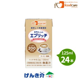 介護食 フードケア エプリッチドリンク コーヒー風味 125ml×24 介護食品 ドリンク 栄養補給飲料 高齢者 フードケア