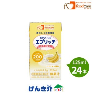 介護食 フードケア エプリッチドリンク バナナオレ風味 125ml×24 介護食品 ドリンク 栄養補給飲料 高齢者 フードケア