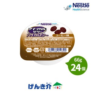 介護食 ネスレ アイソカルゼリー ハイカロリー コーヒー味 66g×24個入り 栄養補助食品 健康食品 介護食品