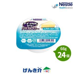 介護食 ネスレ アイソカルゼリー ハイカロリー レアチーズケーキ味 66g×24個入り 栄養補助食品 健康食品 介護食品