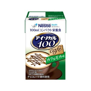 介護食 アイソカル100 カフェモカ味 100ml×24本  1本あたり200kcal 介護食 流動食ネスレ 栄養補助