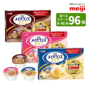 介護食 メイバランス アイス 80ml×48個×2ケース 明治 送料無料 (1部地域は別途送料がかかります) 代引不可 同梱不可 法人のみ