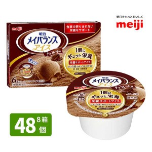 介護食 メイバランス 明治  アイス チョコレート 80ml×48個 送料無料(1部地域は別途送料がかかります)  代引不可 同梱不可 法人のみ