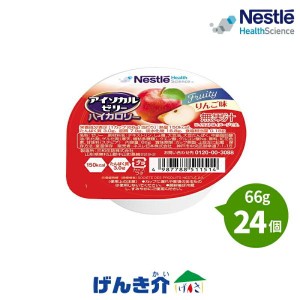 介護食 ネスレ  アイソカル ゼリー ハイカロリー りんご味 66g×24個入り 区分4 栄養補助食品 健康食品 介護食品