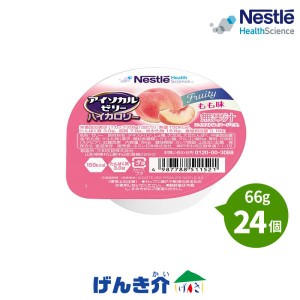 介護食 ネスレ  アイソカル ゼリー ハイカロリー もも味 66g×24個入り 区分4 栄養補助食品 健康食品 介護食品