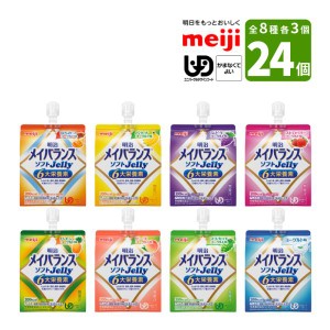 介護食 メイバランス ソフトJelly (8種×各3個) 全24個セット 125ml 200kcal 明治 メイバランスソフトゼリー 少量高エネルギー 区分4 か