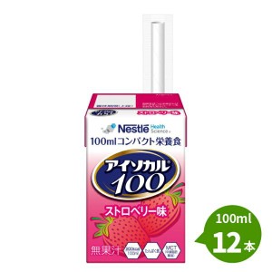 介護食 アイソカル100 ストロベリー味 100ml×12本 1本あたり200kcal ネスレ 栄養補助  介護食 流動食