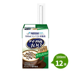 介護食 アイソカル100 カフェモカ味 100ml×12本 1本あたり200kcal ネスレ 栄養補助  介護食 流動食