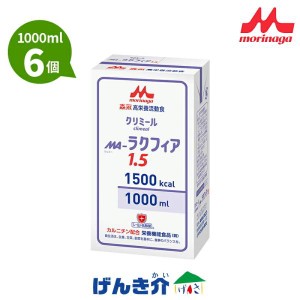 流動食 MA-ラクフィア1.5 1500kcal 紙パック 1000ml×6 クリニコ 森永 経管栄養