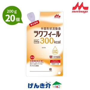 流動食 ラクフィール300 半固形 200g×20 クリニコ 森永 経管栄養