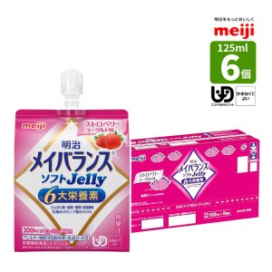 介護食 メイバランス ソフトJelly ストロベリーヨーグルト味 125ml (200kcal)×6個  少量高エネルギー メイバランスソフトゼリー 区分4  