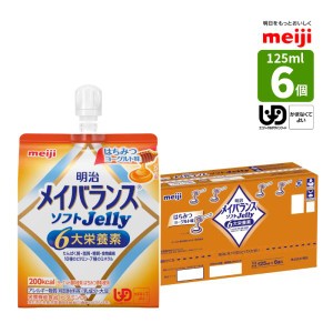 介護食 メイバランス ソフトJelly はちみつヨーグルト味 125ml (200kcal)×6個 少量高エネルギー メイバランスソフトゼリー 明治 区分4 