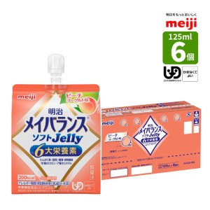 介護食 メイバランス ソフトJelly ピーチヨーグルト味 125ml (200kcal)×6個 少量高エネルギー メイバランスソフトゼリー 明治 区分4 か