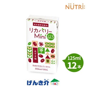 介護食 ニュートリー リカバリーミニ オメガスリー リカバリーMini ω3 あずき味 125ml×12個 少量高栄養流動食 1本200kcal 豆乳ベース 