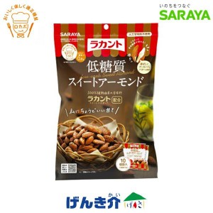 サラヤ ラカント スイートアーモンド 低糖質スイートアーモンド 10g×10袋 SARAYA 人工甘味料不使用 1個袋(約10g) ロカボ糖質0.8g やさし