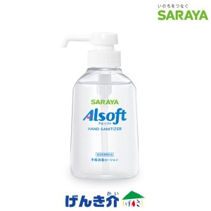 手指消毒ローション 250ml ポンプボトル サラヤ アルソフト SARAYA Alsoft 250ml ローション 保湿性部分配合 高濃度アルコール80vol% 日