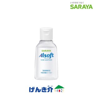 手指消毒ローション 60ml携帯用 おでかけ コンパクト サラヤ アルソフトSARAYA Alsoft 60ml 保湿性部分配合 高濃度アルコール80vol% 日本