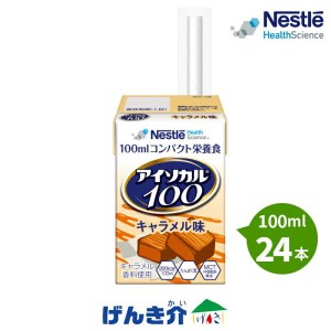 介護食 アイソカル100  キャラメル味 100ml×24本 1本あたり200kcal ネスレ 栄養補助  介護食 流動食