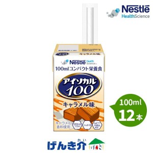 介護食 アイソカル100  キャラメル味 100ml×12本 1本あたり200kcal ネスレ 栄養補助  介護食 流動食